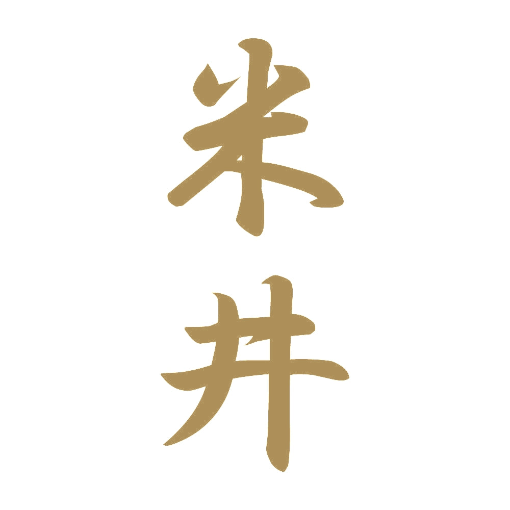 米井 縦書き (A) 9