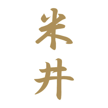 米井 縦書き (A) 9