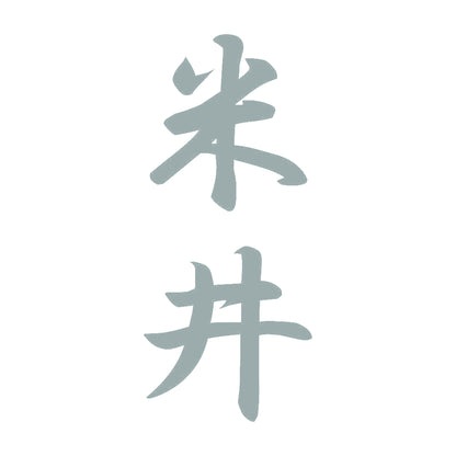 米井 縦書き (A) 10