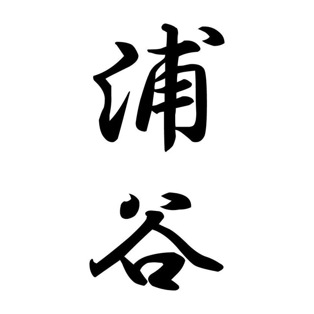 浦谷 縦書き (A)