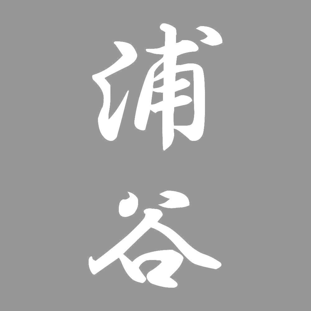 浦谷 縦書き (A) 7