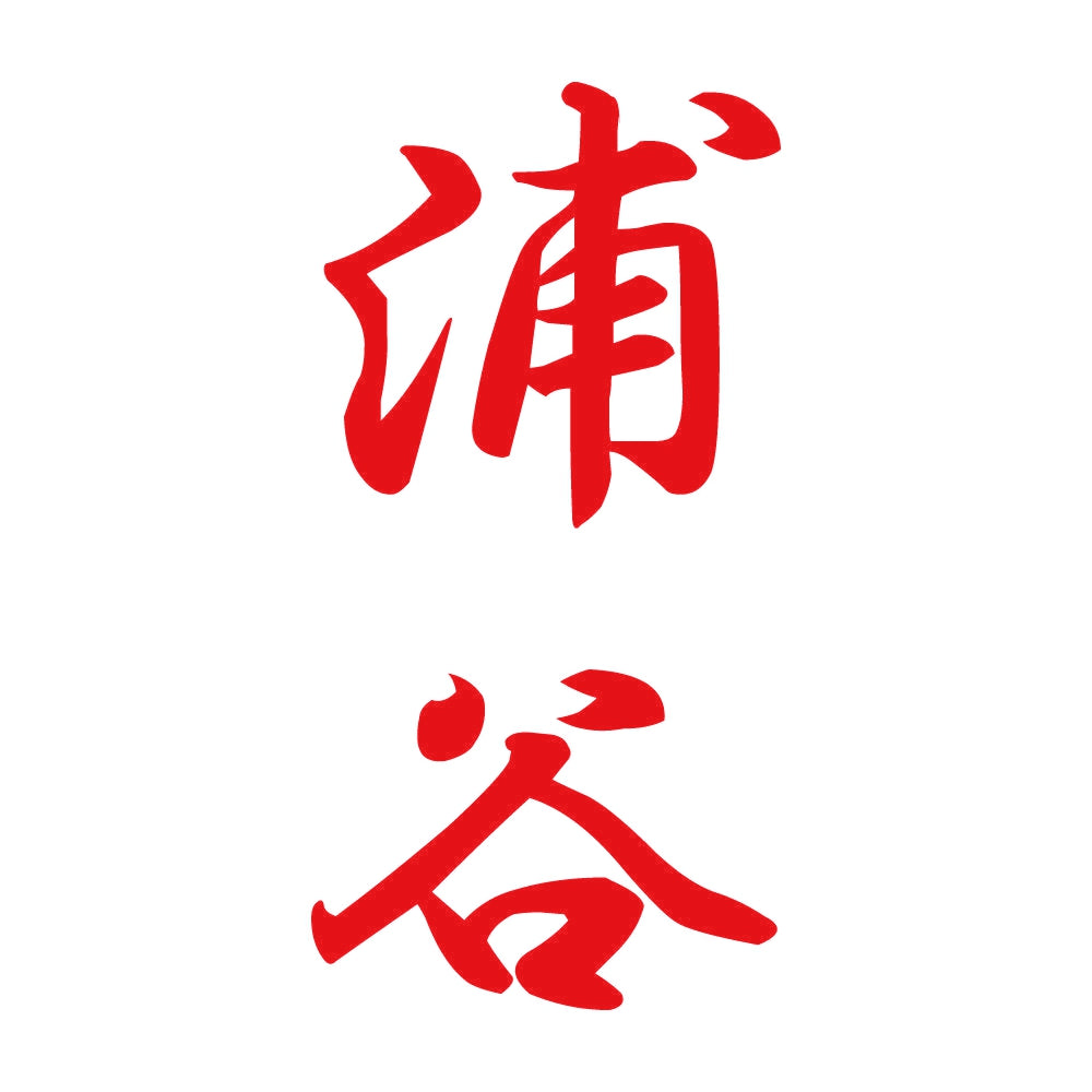 浦谷 縦書き (A) 8