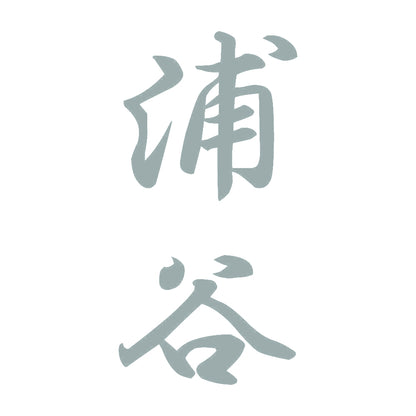 浦谷 縦書き (A) 10