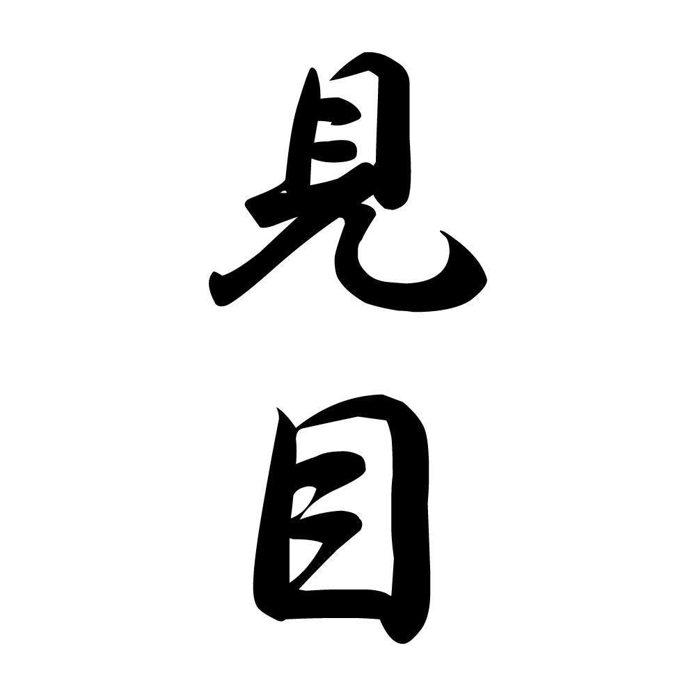見目 縦書き (A)
