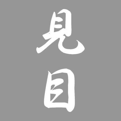 見目 縦書き (A) 7