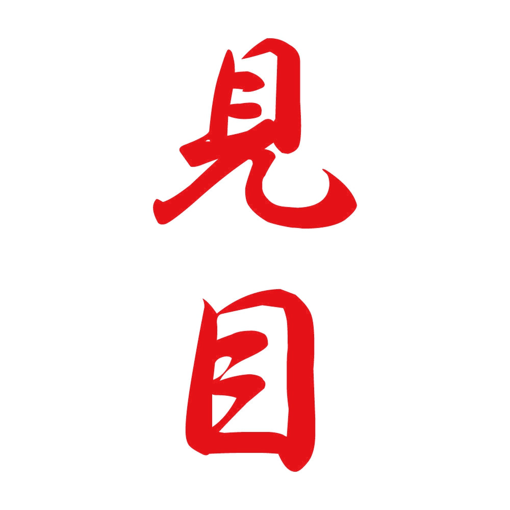 見目 縦書き (A) 8