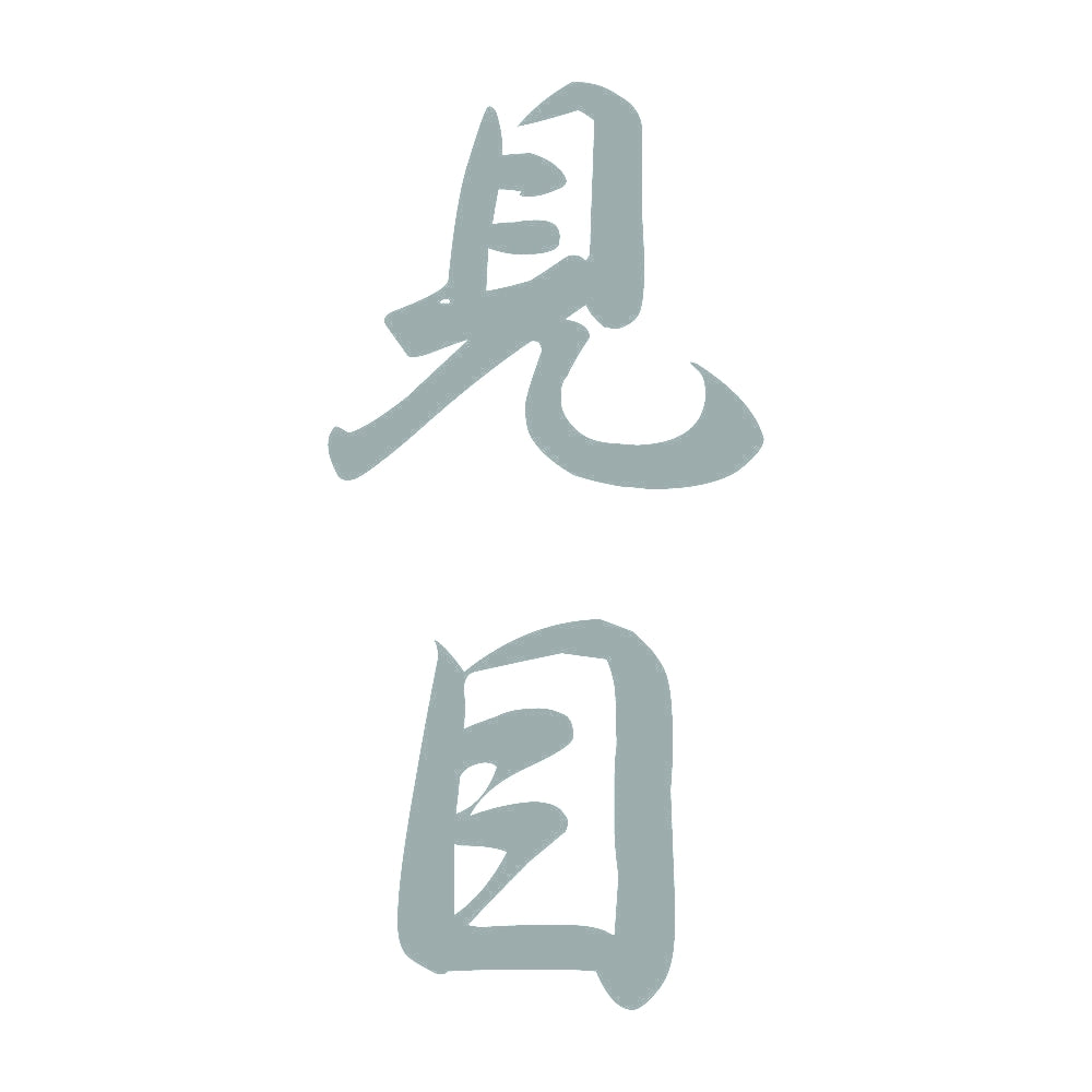 見目 縦書き (A) 10
