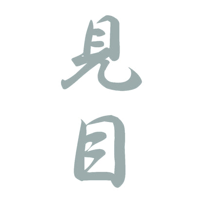 見目 縦書き (A) 10