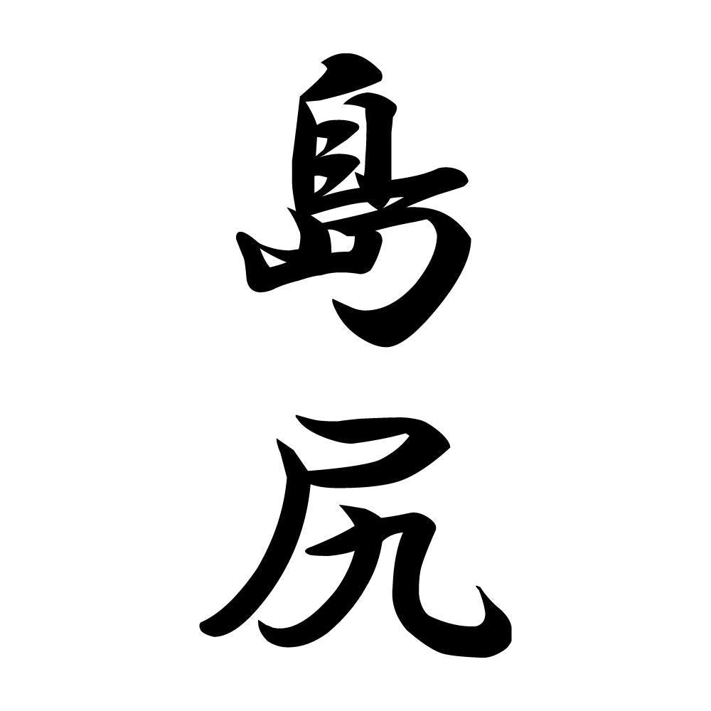 島尻 縦書き (A)