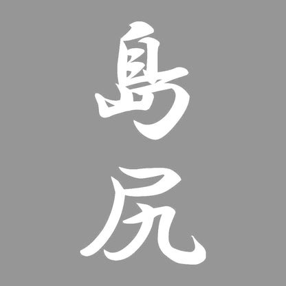 島尻 縦書き (A) 7