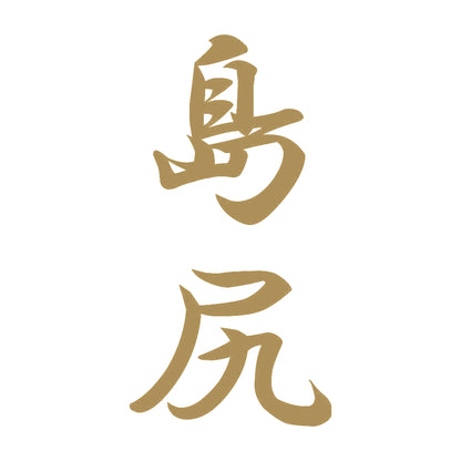 島尻 縦書き (A) 9