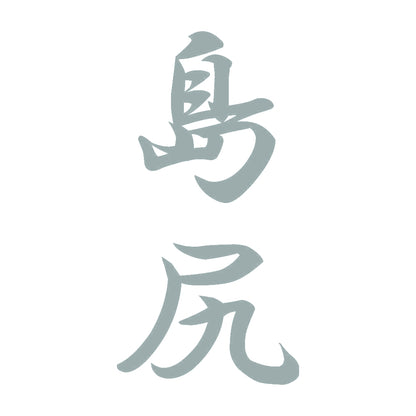 島尻 縦書き (A) 10