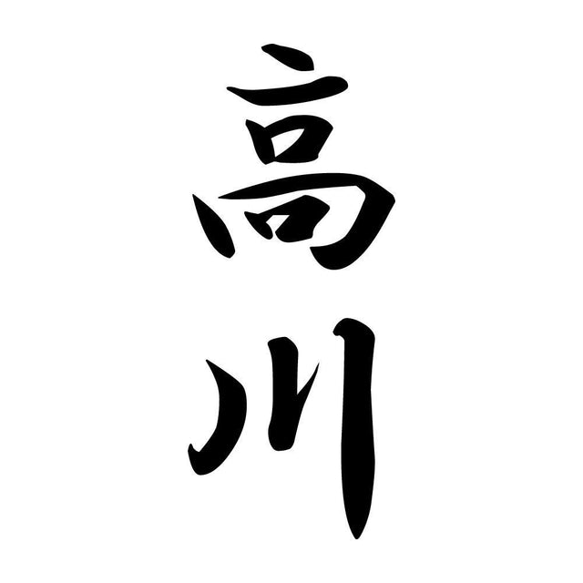 高川 縦書き (A)