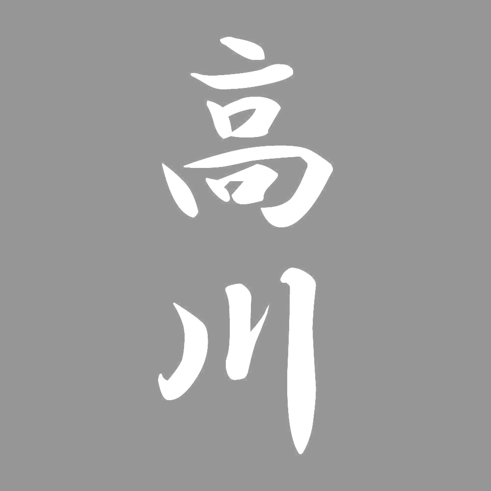 高川 縦書き (A) 7