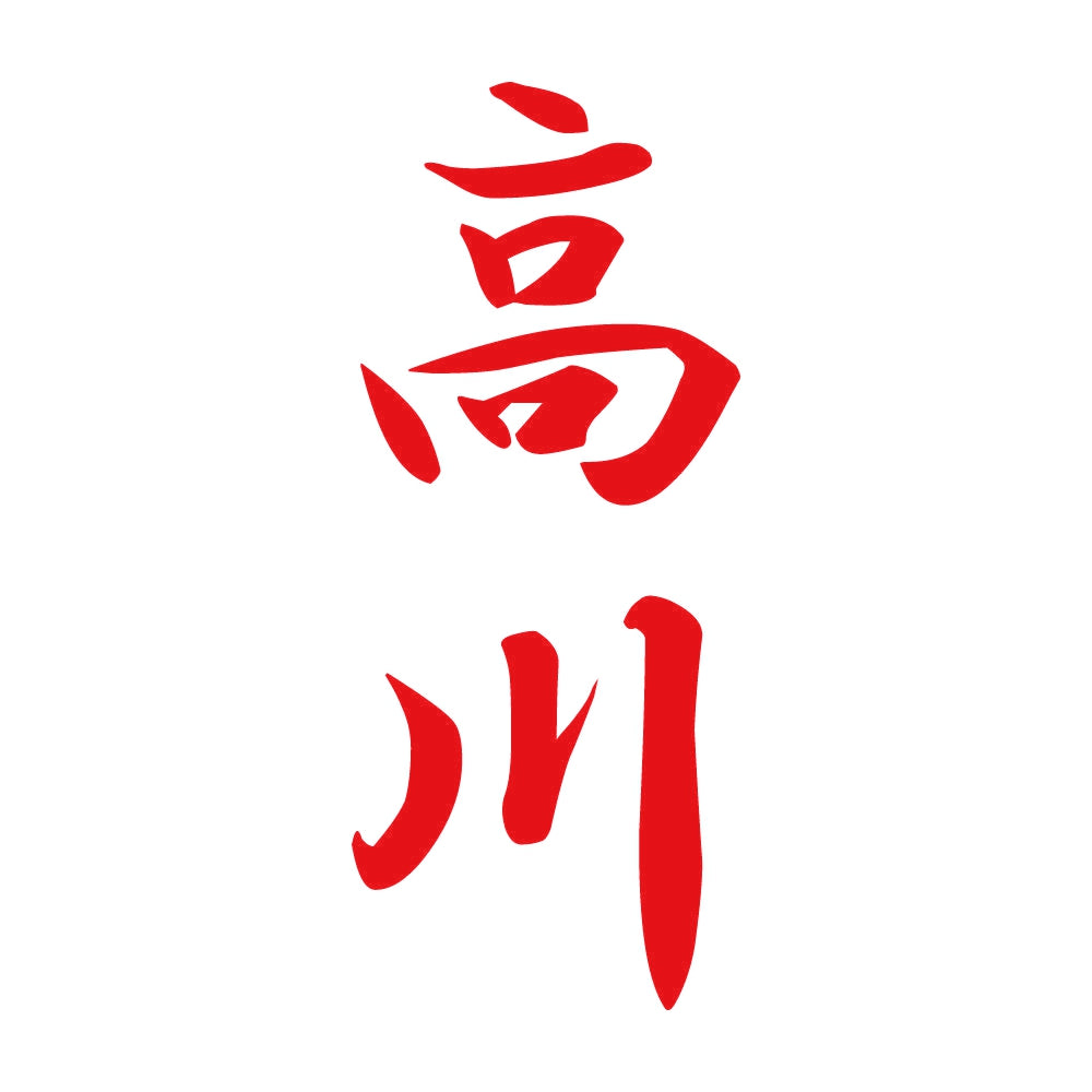高川 縦書き (A) 8