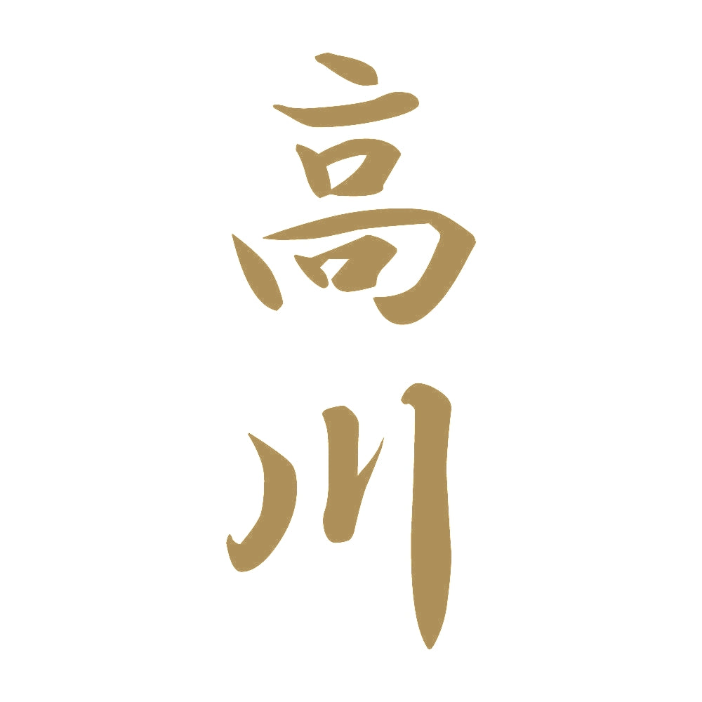 高川 縦書き (A) 9