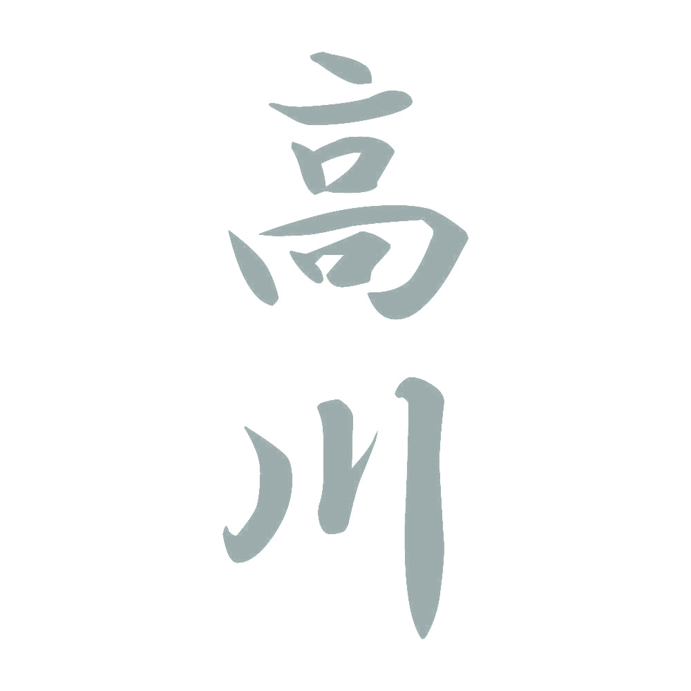 高川 縦書き (A) 10