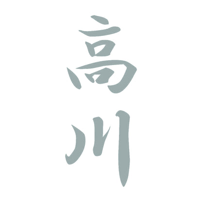 高川 縦書き (A) 10