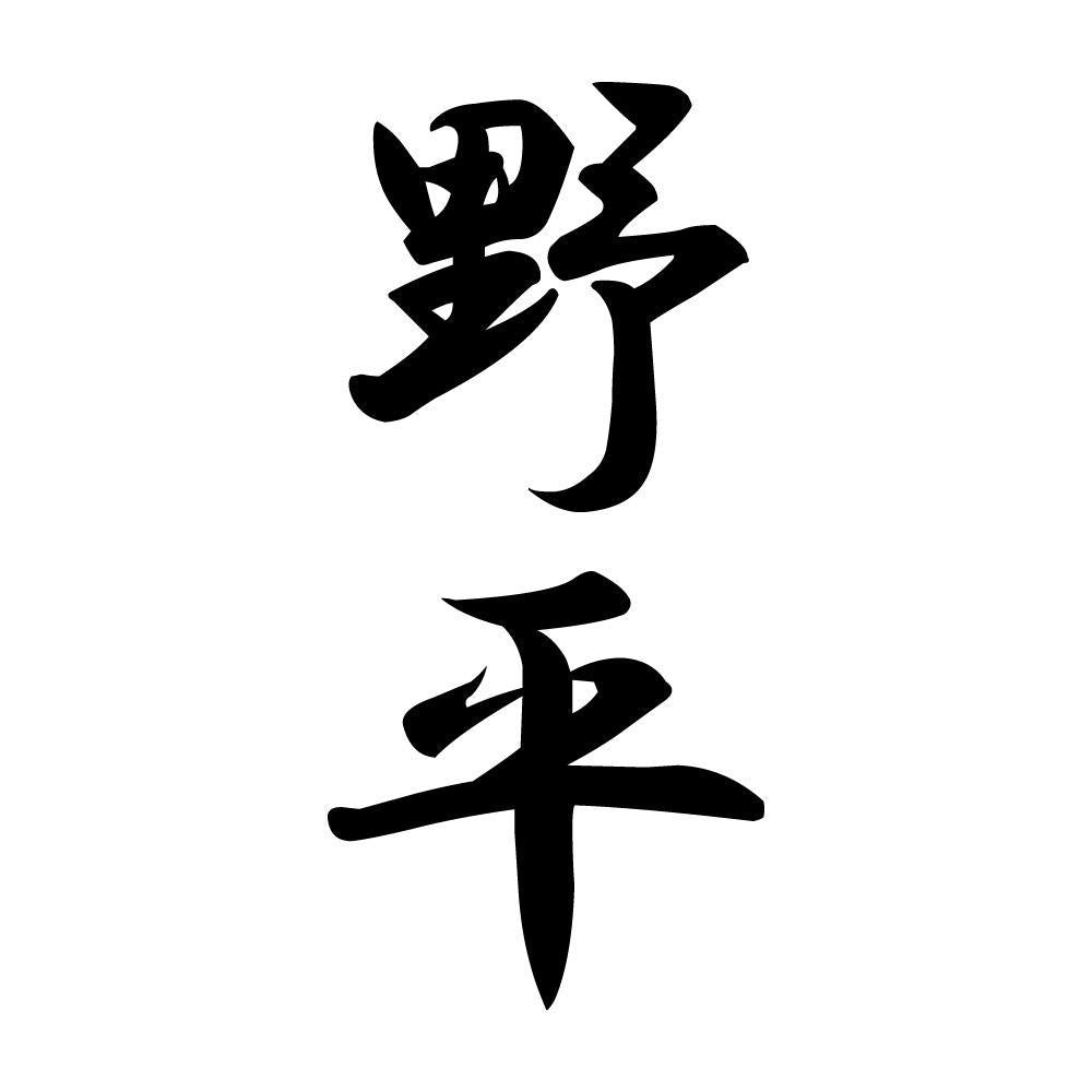 野平 縦書き (A)