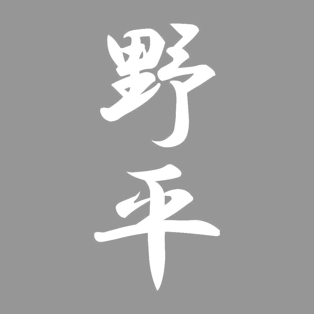 野平 縦書き (A) 7