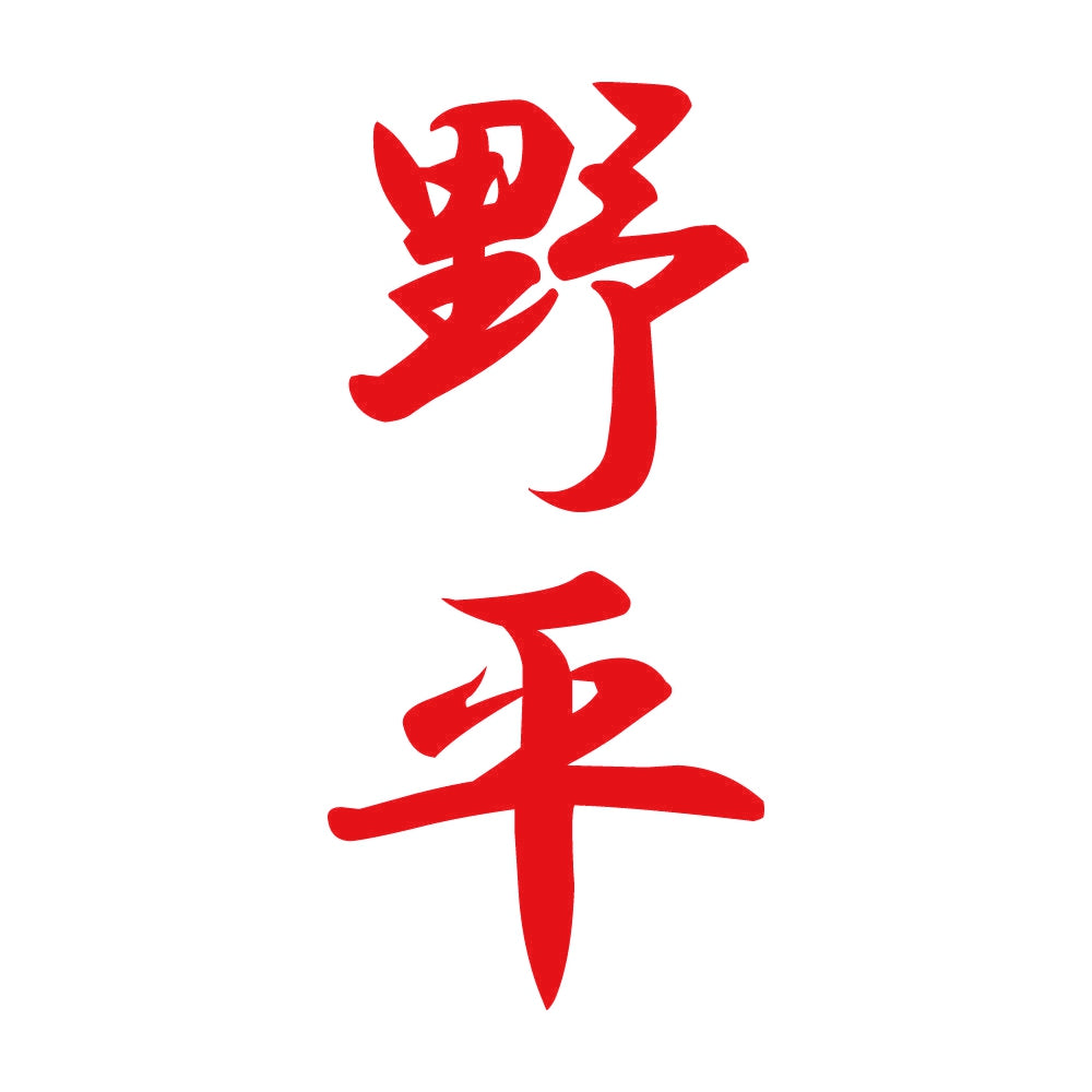 野平 縦書き (A) 8