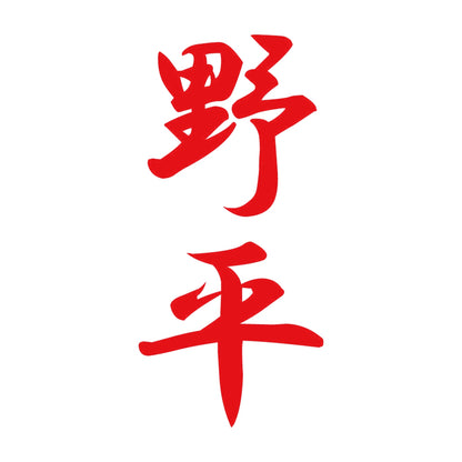野平 縦書き (A) 8