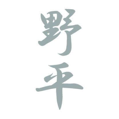 野平 縦書き (A) 10