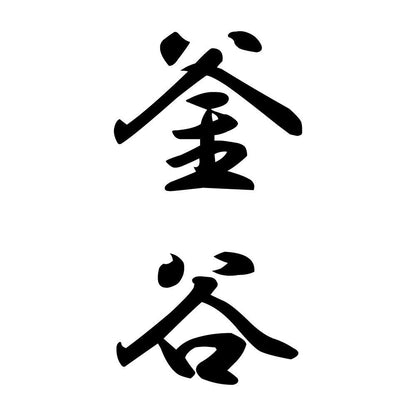 釜谷 縦書き (A)