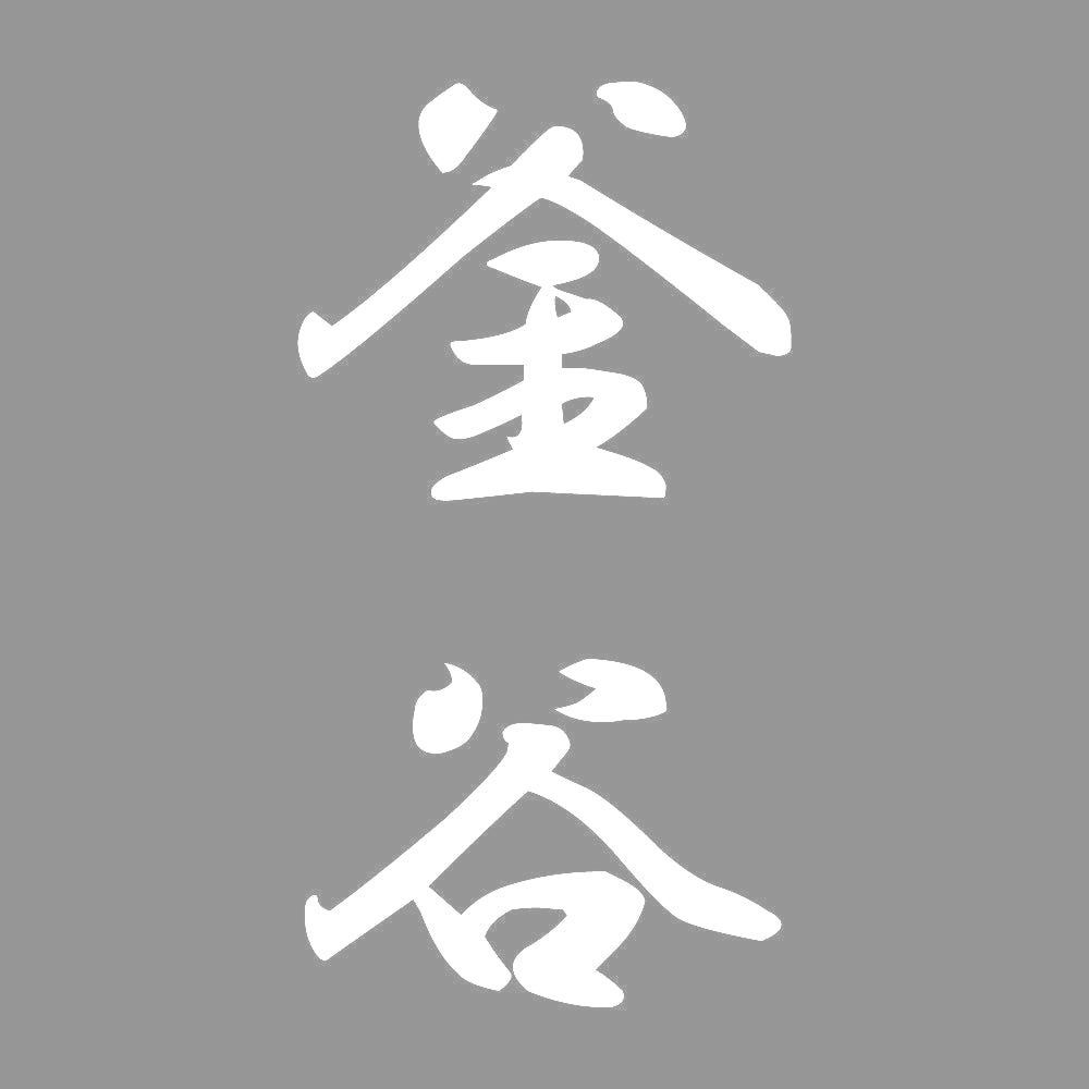 釜谷 縦書き (A) 7
