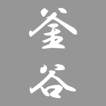 釜谷 縦書き (A) 7