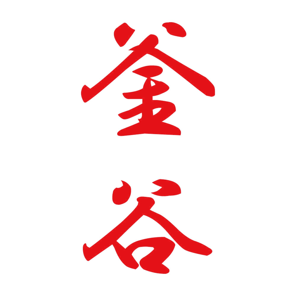 釜谷 縦書き (A) 8