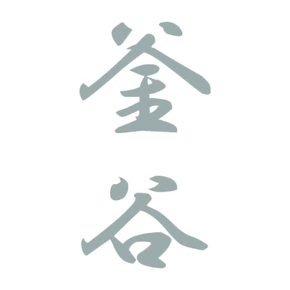釜谷 縦書き (A) 10