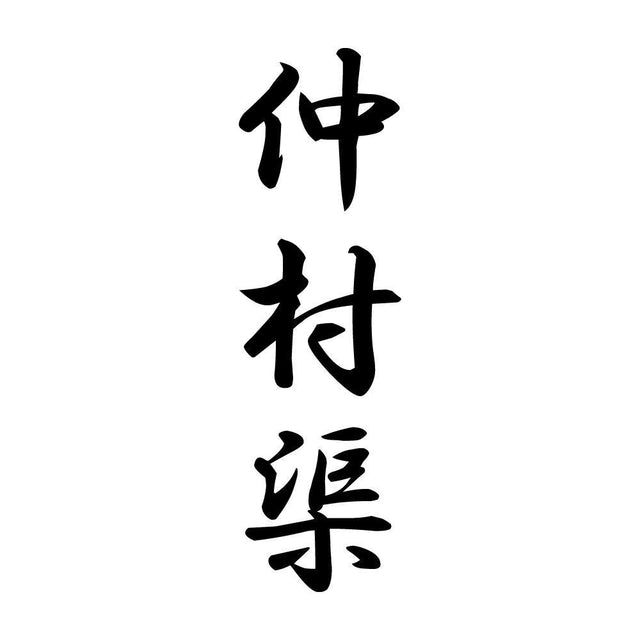 仲村渠 縦書き (A)