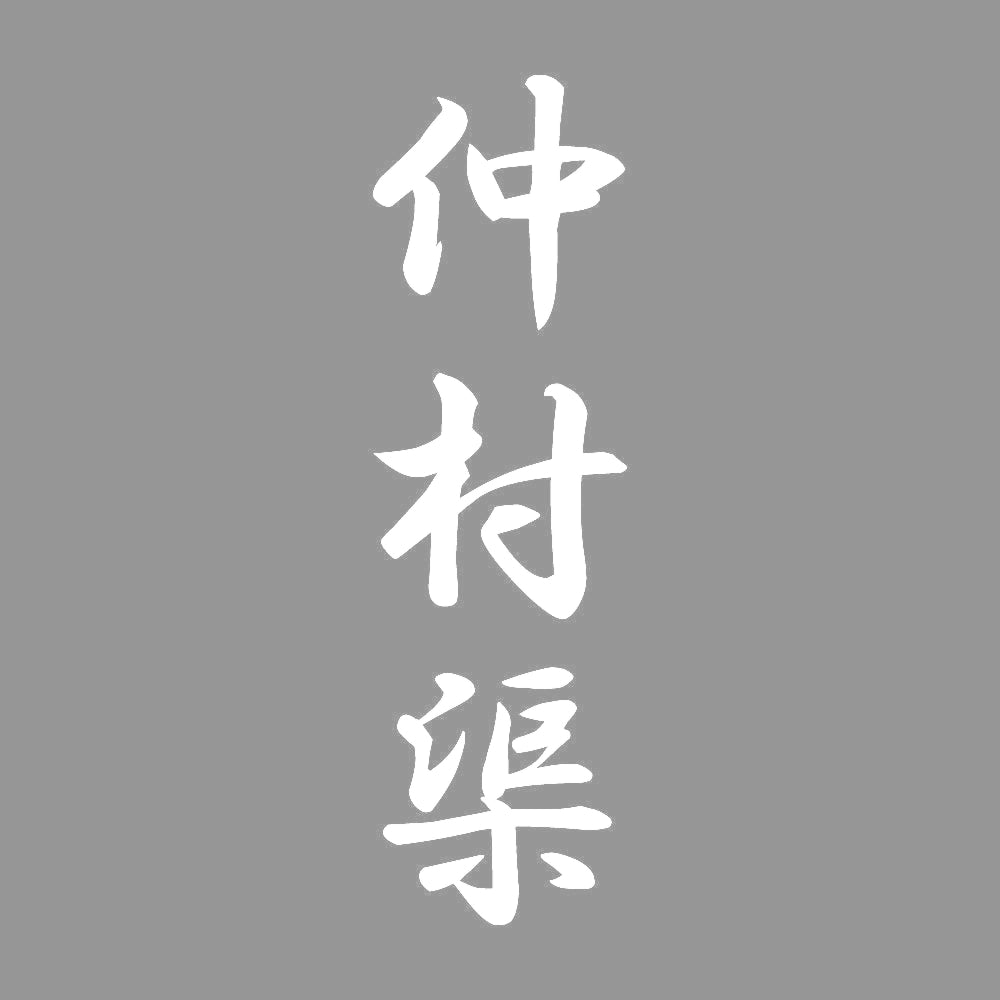 仲村渠 縦書き (A) 7