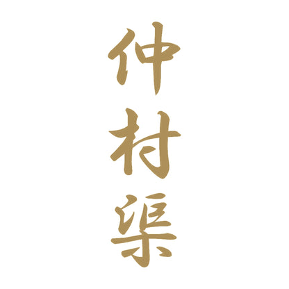 仲村渠 縦書き (A) 9
