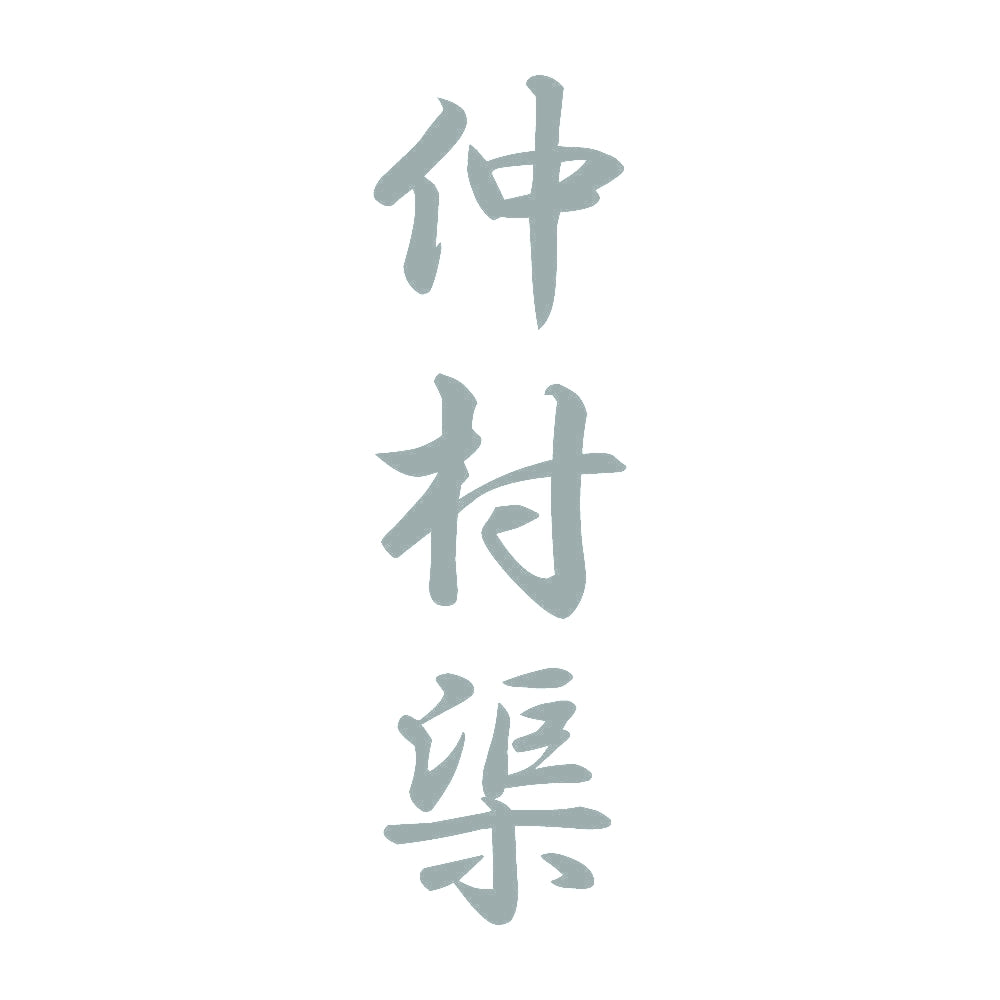 仲村渠 縦書き (A) 10