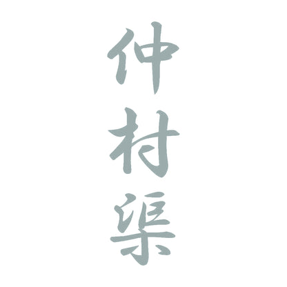 仲村渠 縦書き (A) 10