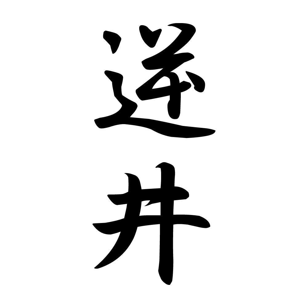 逆井 縦書き (A)