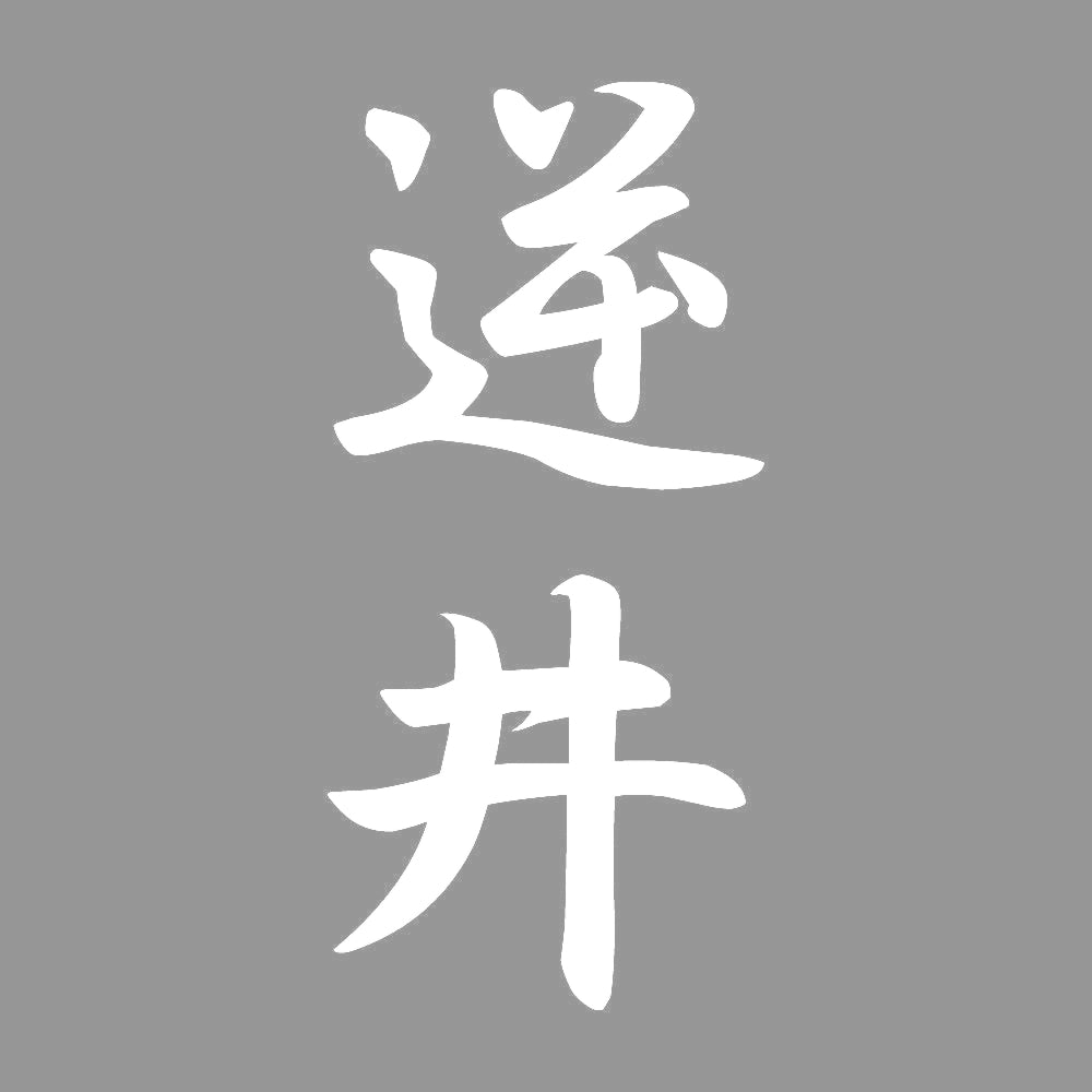 逆井 縦書き (A) 7