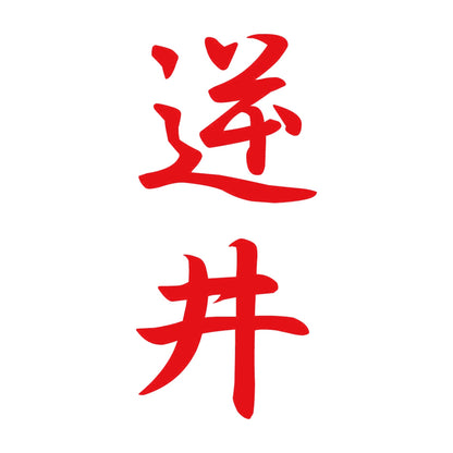 逆井 縦書き (A) 8