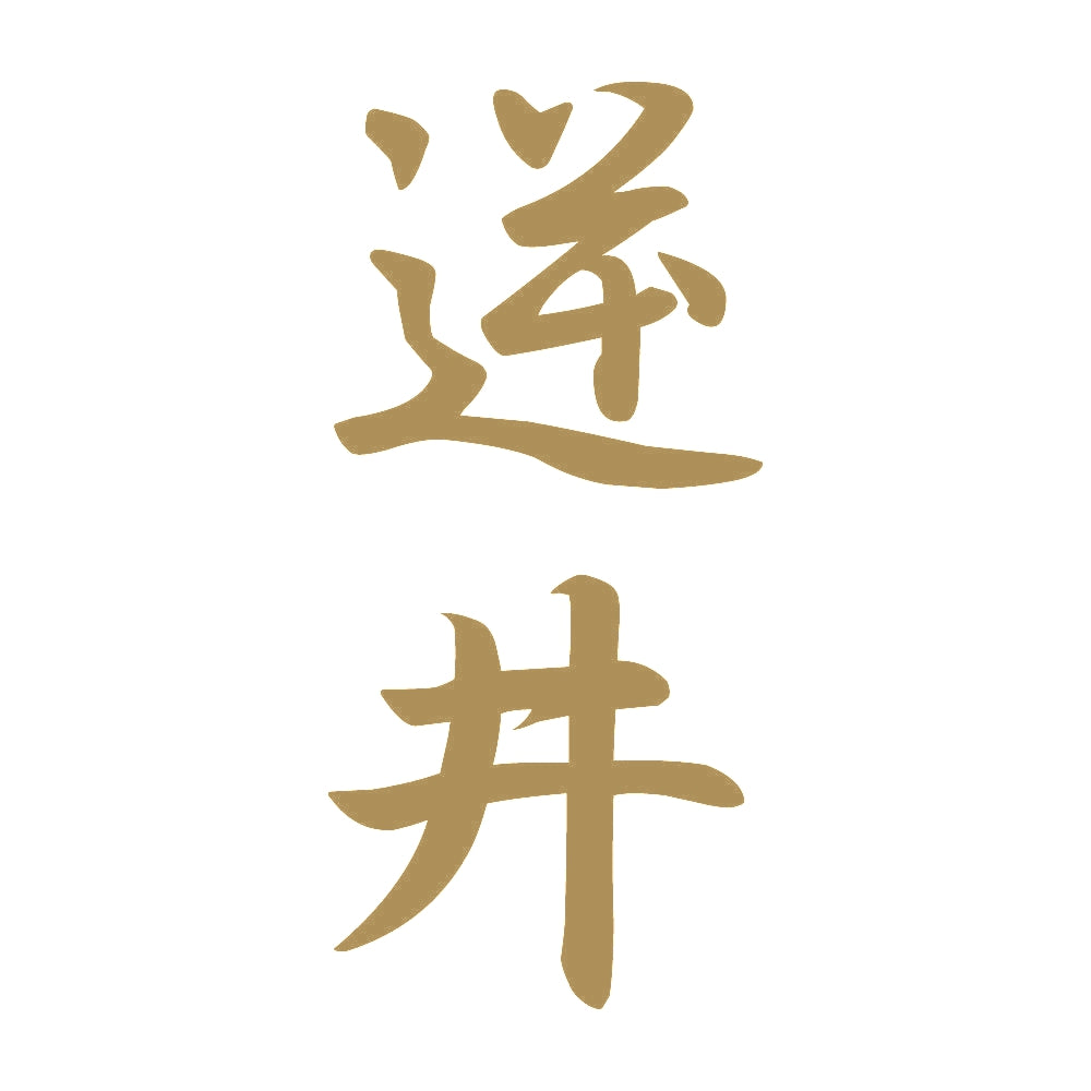逆井 縦書き (A) 9