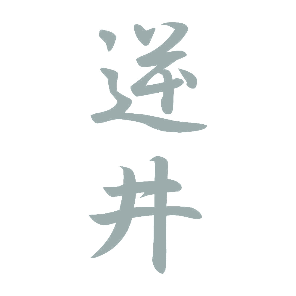逆井 縦書き (A) 10