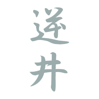 逆井 縦書き (A) 10