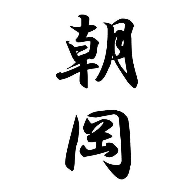 朝岡 縦書き (A)