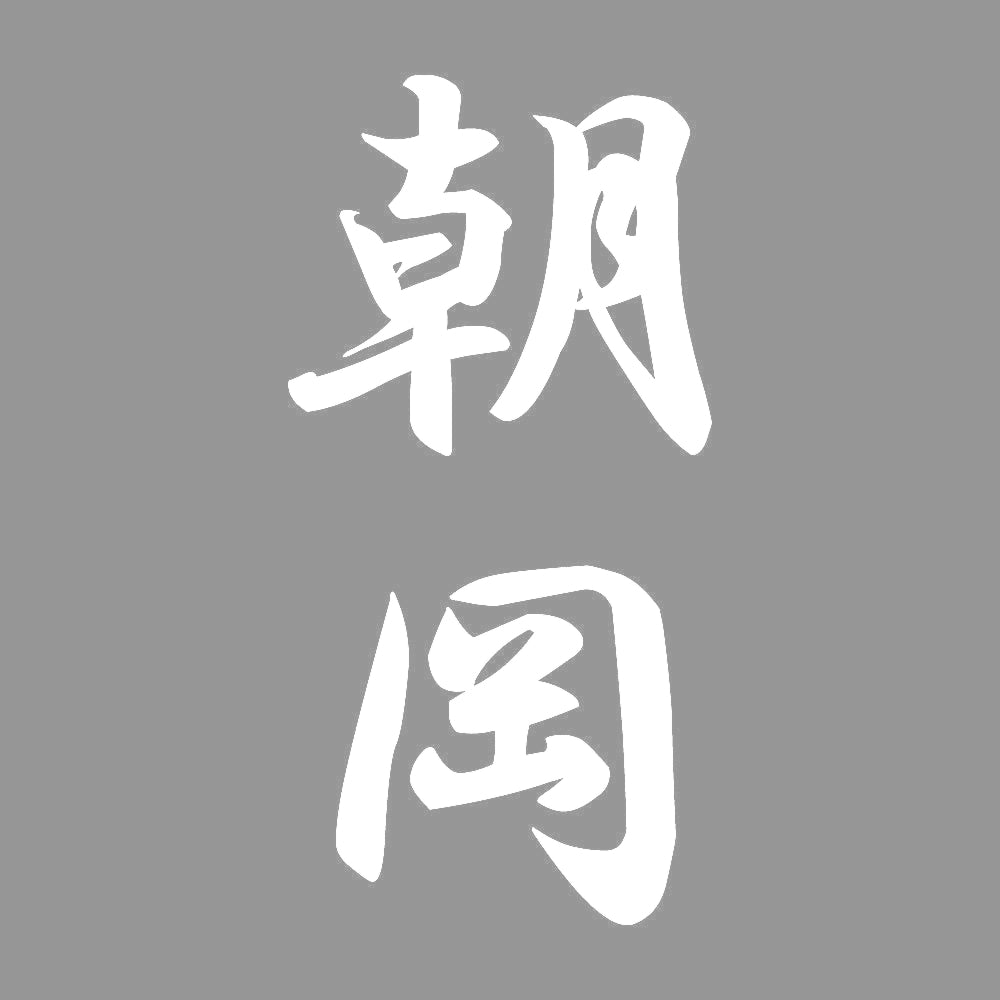 朝岡 縦書き (A) 7