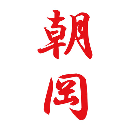 朝岡 縦書き (A) 8