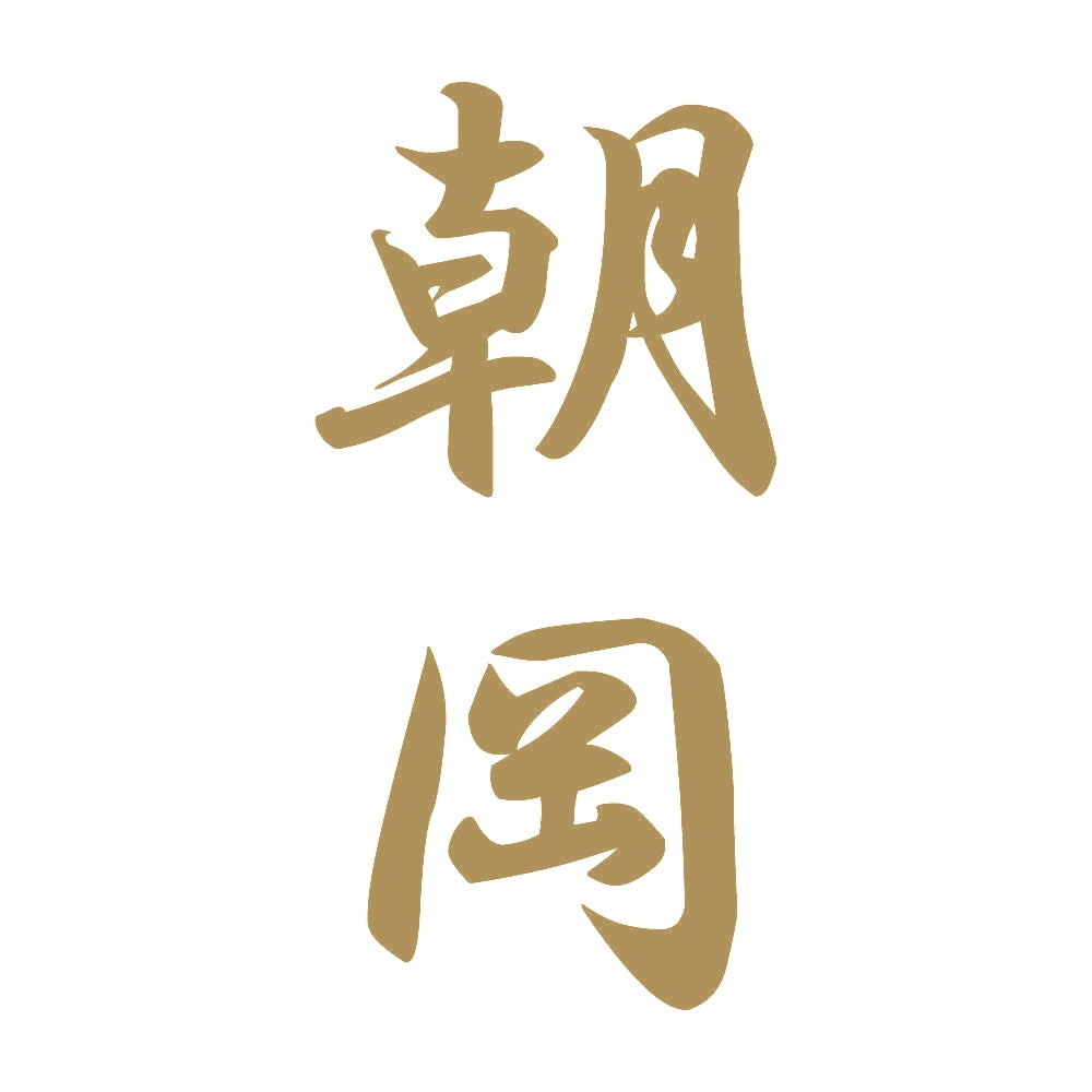 朝岡 縦書き (A) 9