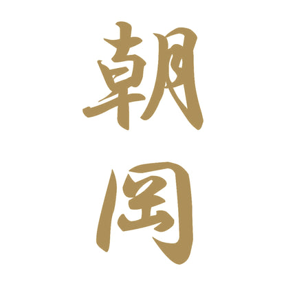 朝岡 縦書き (A) 9