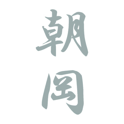 朝岡 縦書き (A) 10