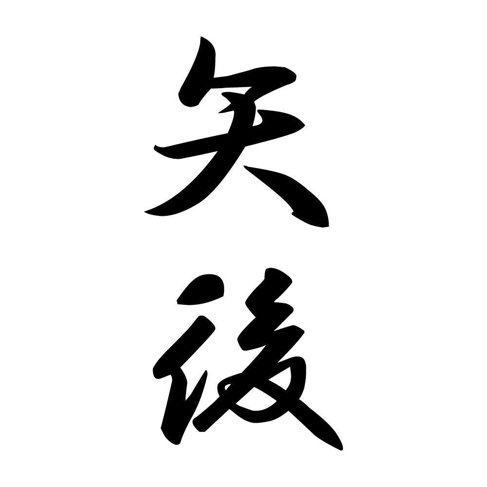 矢後 縦書き (A)